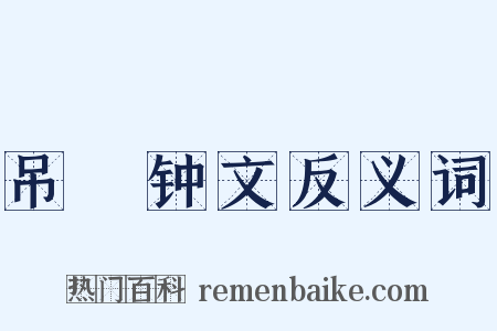 吊镈钟文反义词是什么意思的图片